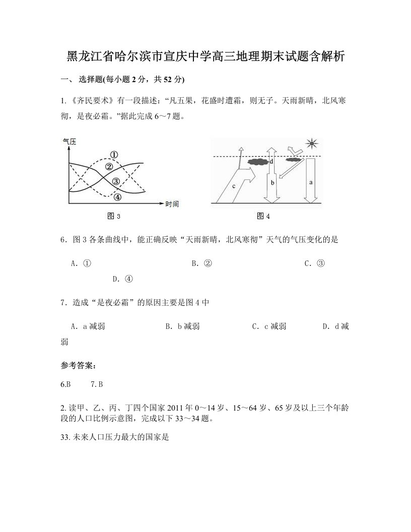 黑龙江省哈尔滨市宣庆中学高三地理期末试题含解析