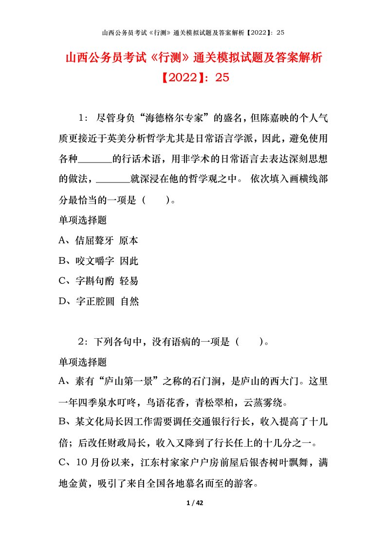 山西公务员考试《行测》通关模拟试题及答案解析【2022】：25