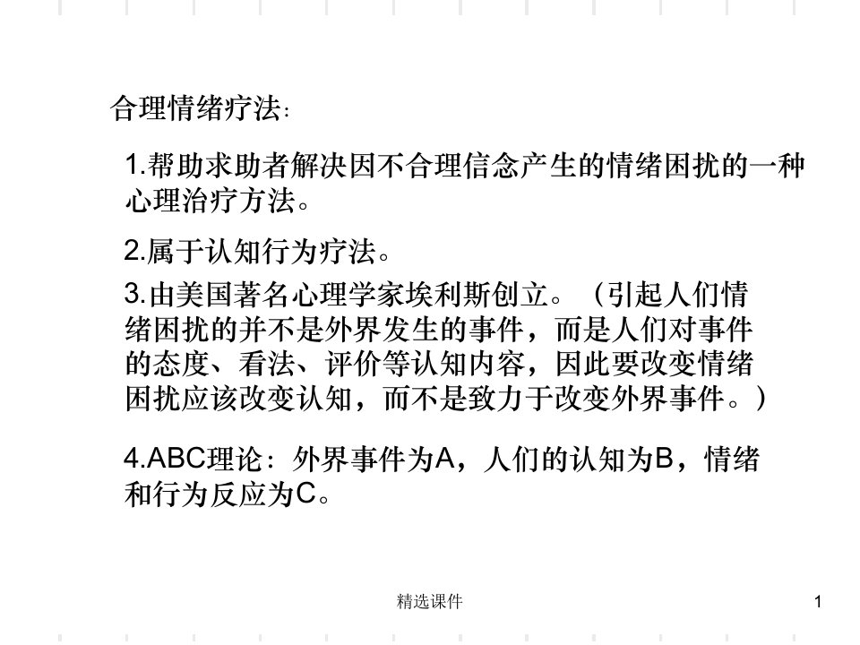 合理情绪疗法55937ppt课件