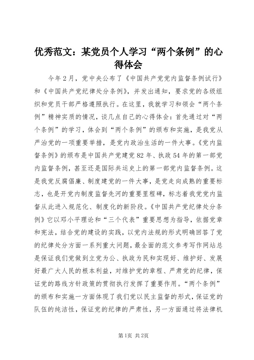 优秀范文：某党员个人学习“两个条例”的心得体会