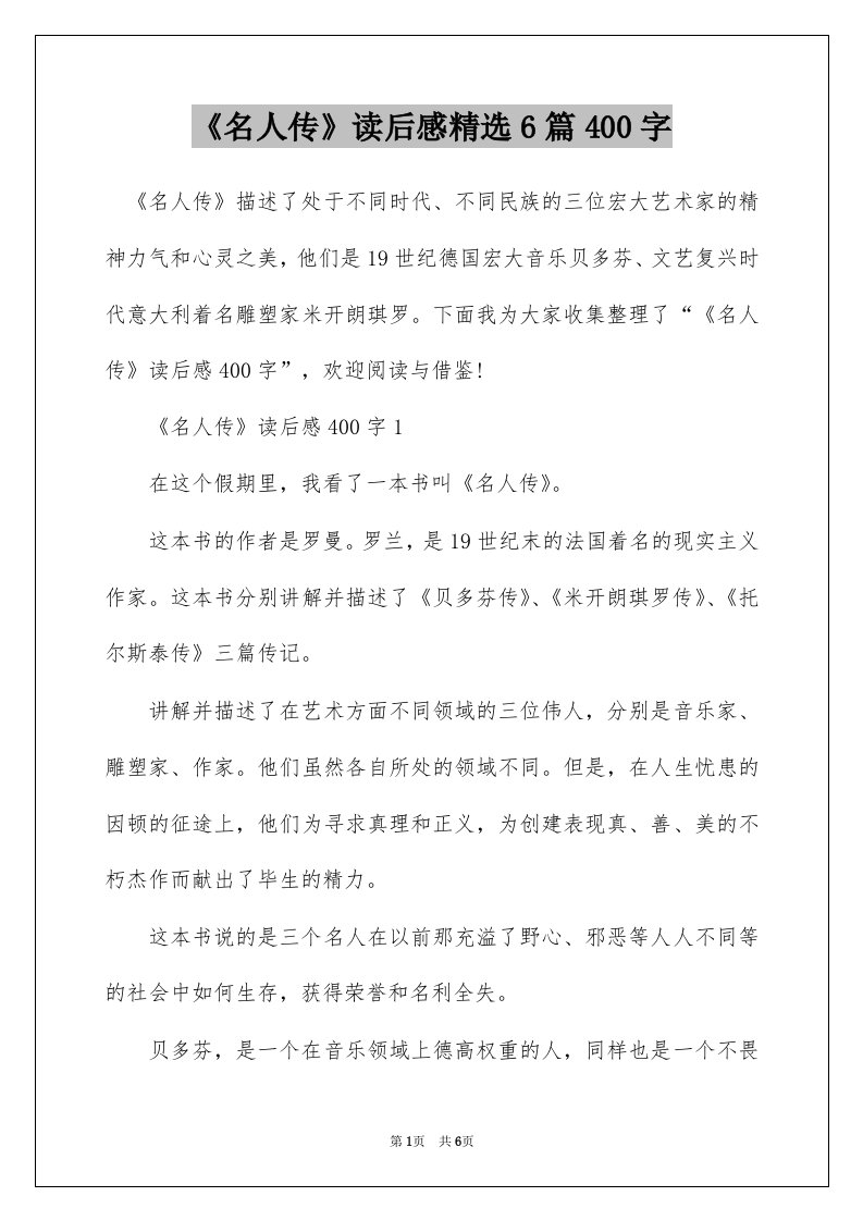 名人传读后感精选6篇400字