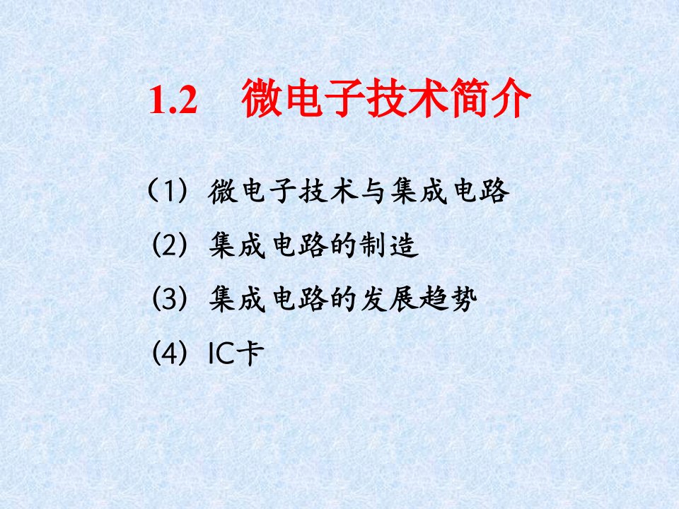 微电子技术简介12