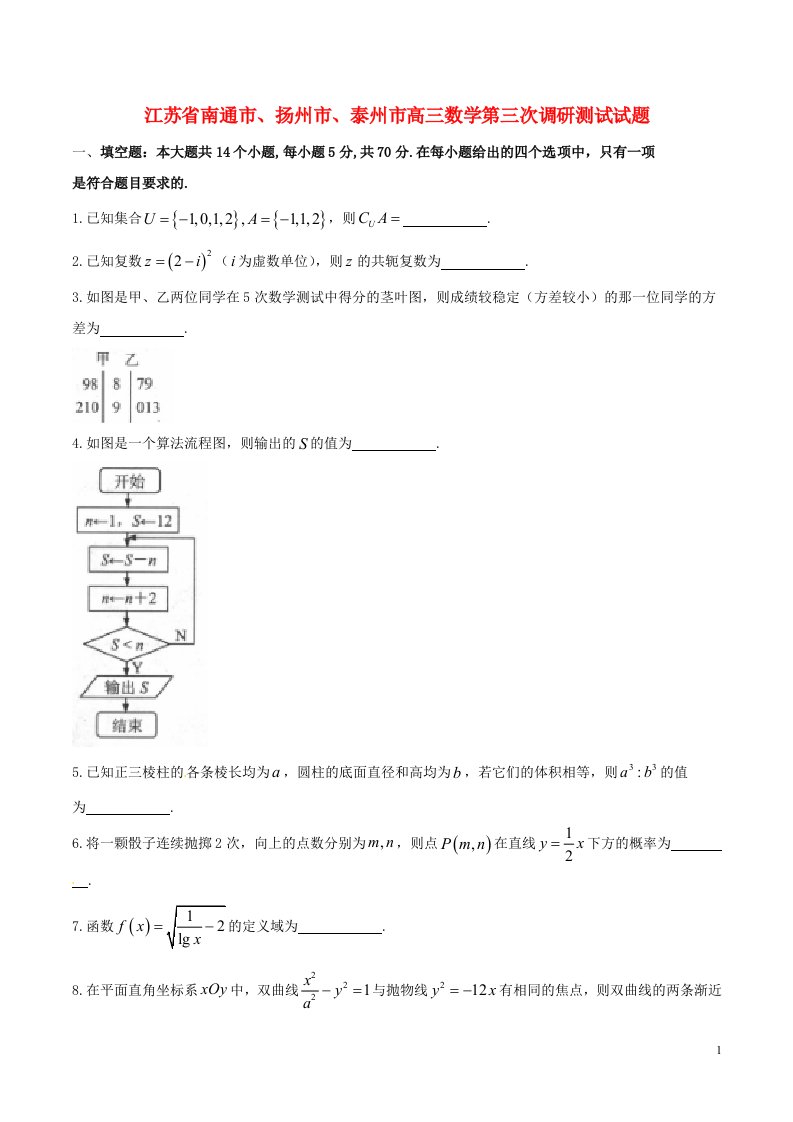 江苏省南通市、扬州市、泰州市高三数学第三次调研测试试题