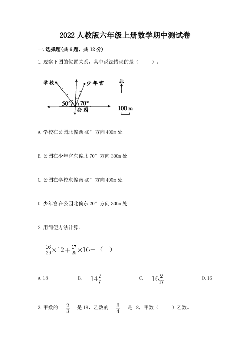 2022人教版六年级上册数学期中综合卷含答案(模拟题)