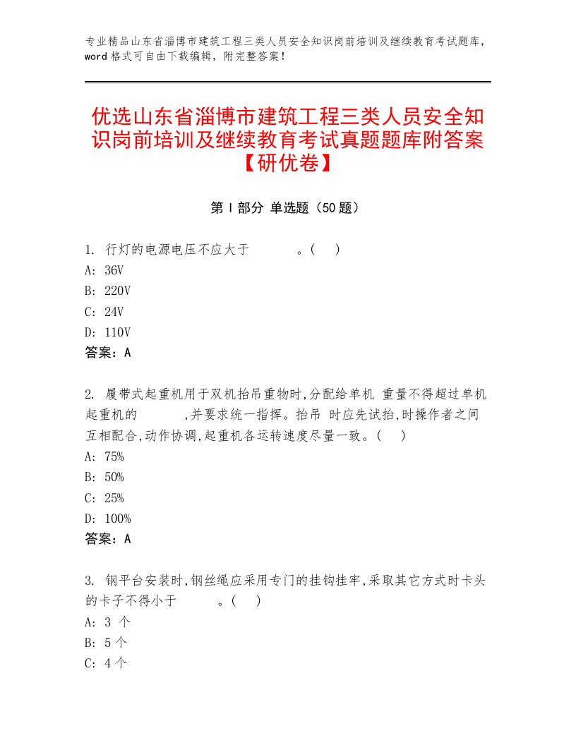 优选山东省淄博市建筑工程三类人员安全知识岗前培训及继续教育考试真题题库附答案【研优卷】