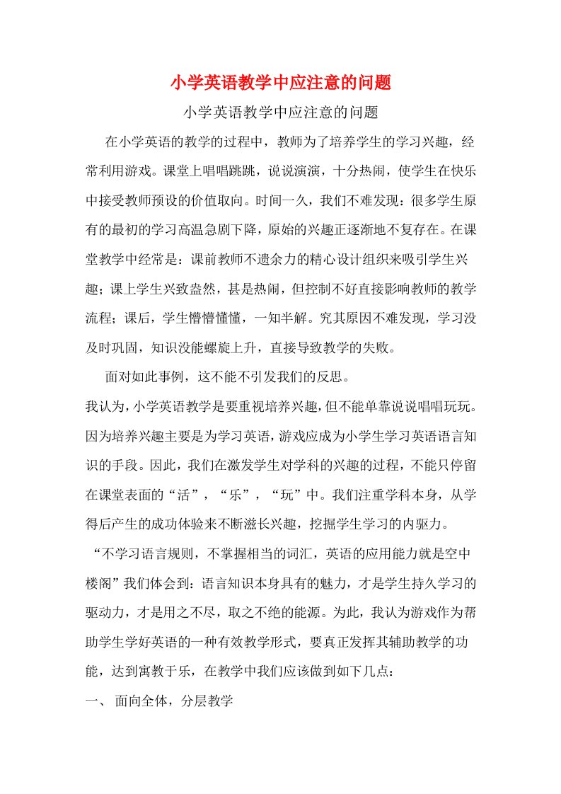 小学英语教学中应注意的问题