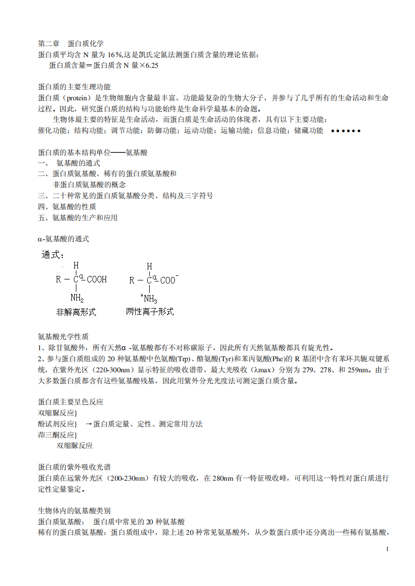 南京农业大学生物化学期中复习资料