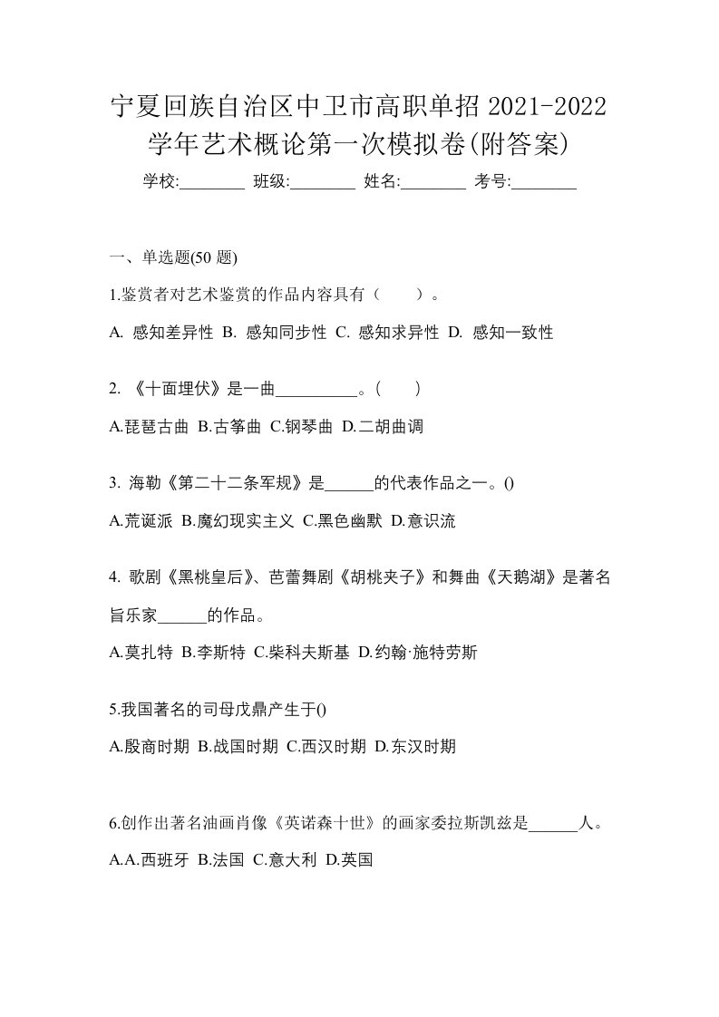 宁夏回族自治区中卫市高职单招2021-2022学年艺术概论第一次模拟卷附答案