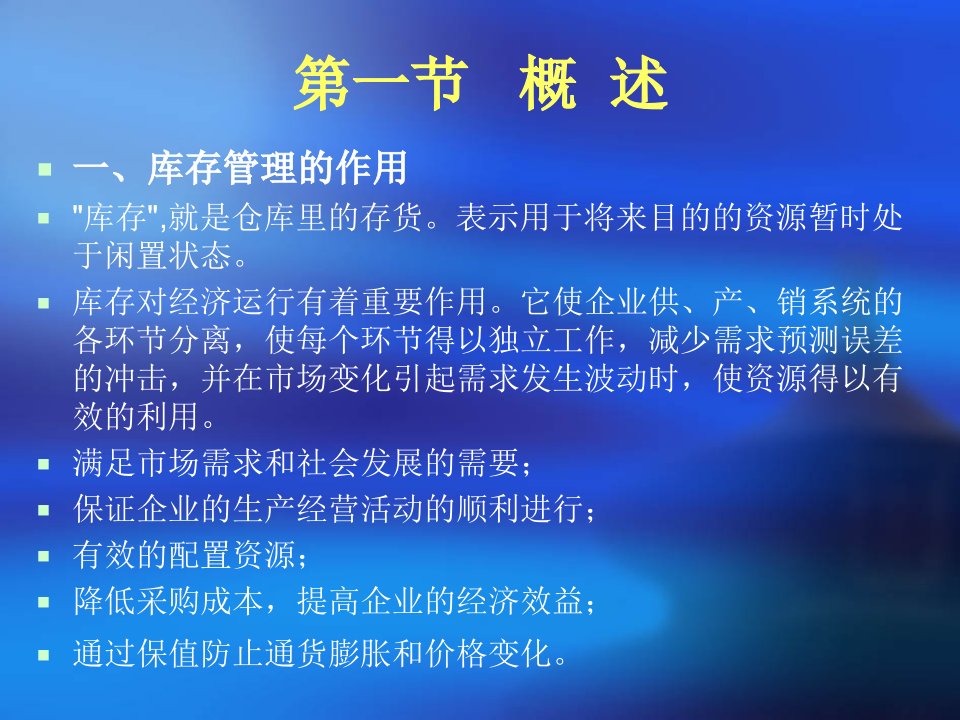 精选物流管理概论供应链库存管理概述