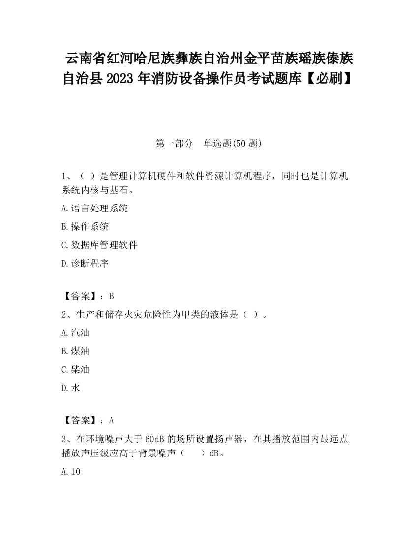 云南省红河哈尼族彝族自治州金平苗族瑶族傣族自治县2023年消防设备操作员考试题库【必刷】