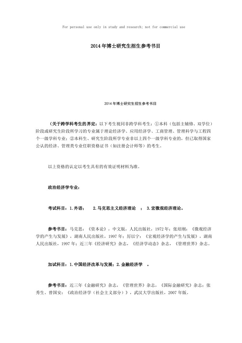 武汉大学经济管理学院博士考试参考书目