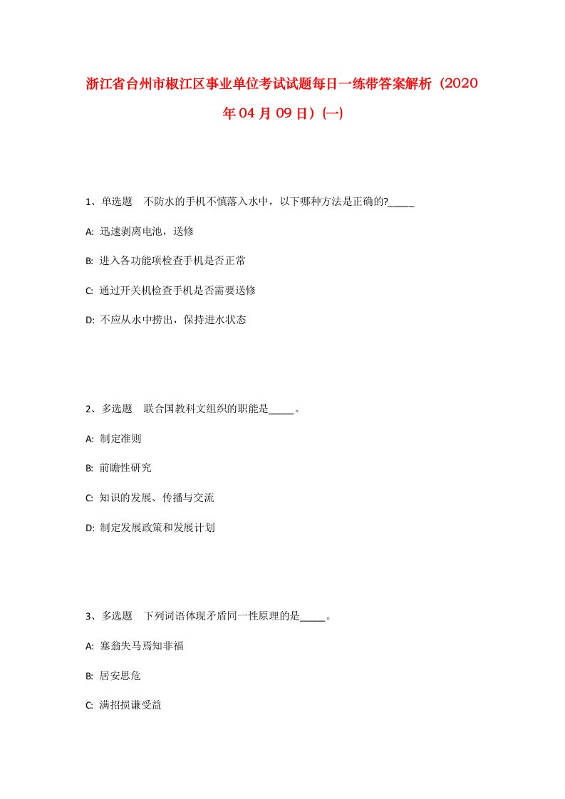 浙江省台州市椒江区事业单位考试试题每日一练带答案解析2020年04月09日一