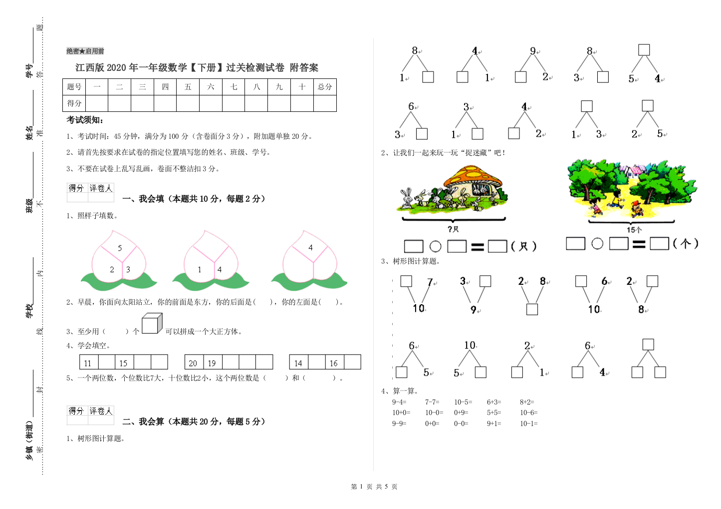 江西版2020年一年级数学【下册】过关检测试卷-附答案