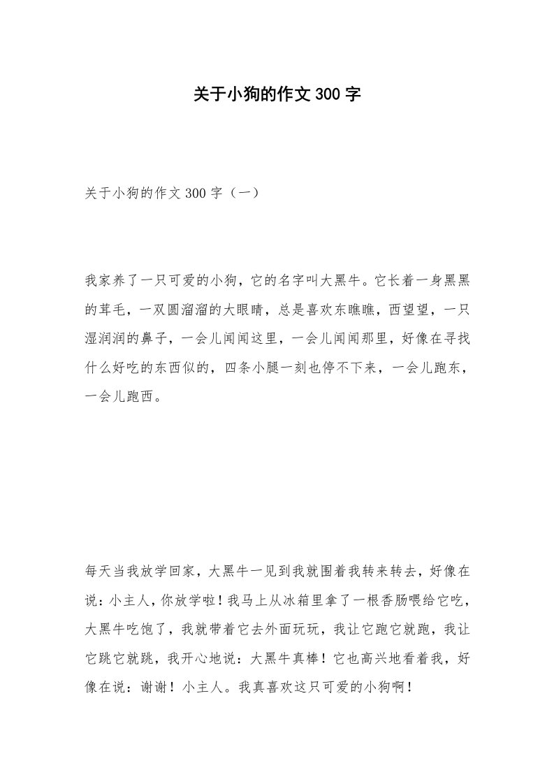 关于小狗的作文300字