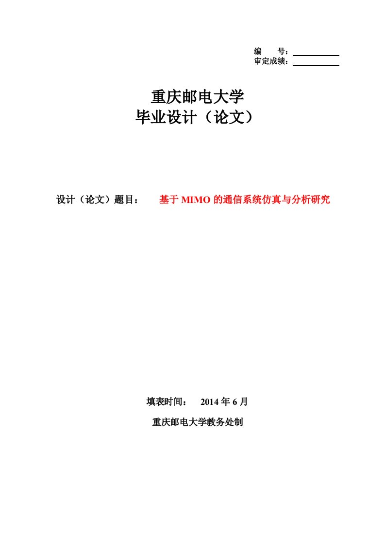 【毕业设计】基于MIMO的通信系统仿真与分析研究