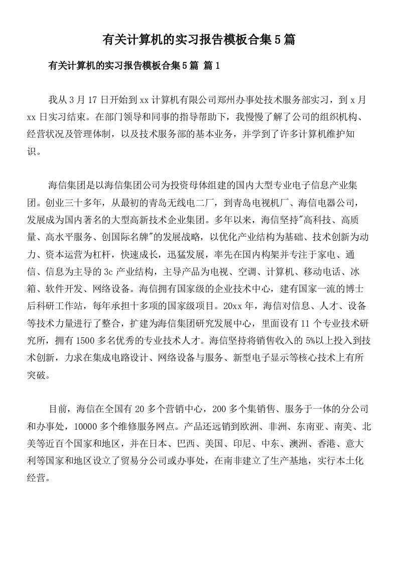 有关计算机的实习报告模板合集5篇