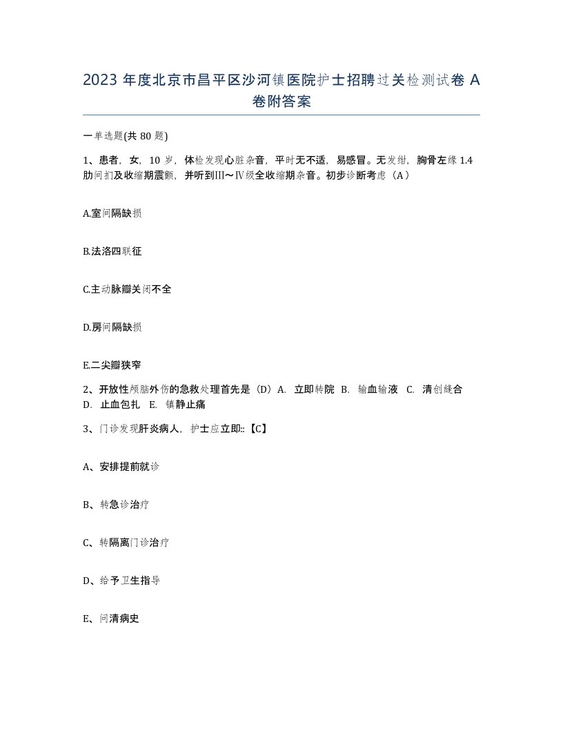 2023年度北京市昌平区沙河镇医院护士招聘过关检测试卷A卷附答案