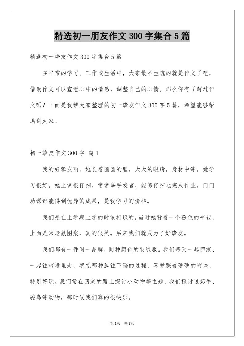 初一朋友作文300字集合5篇