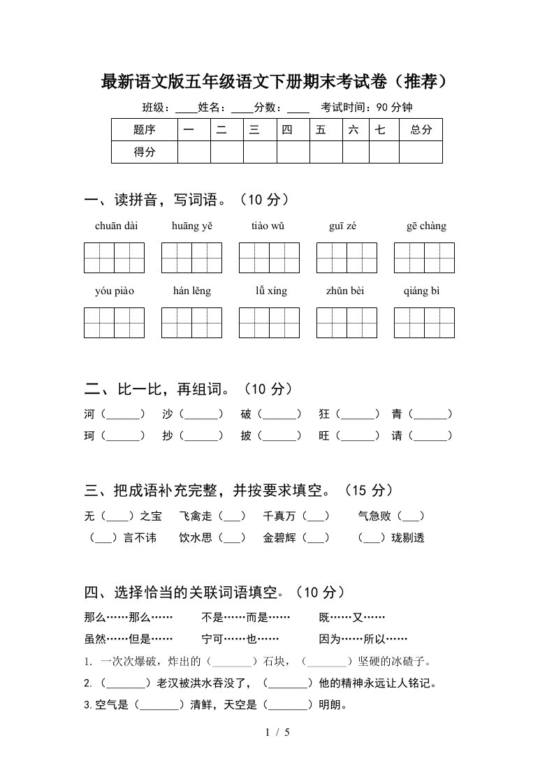 最新语文版五年级语文下册期末考试卷推荐