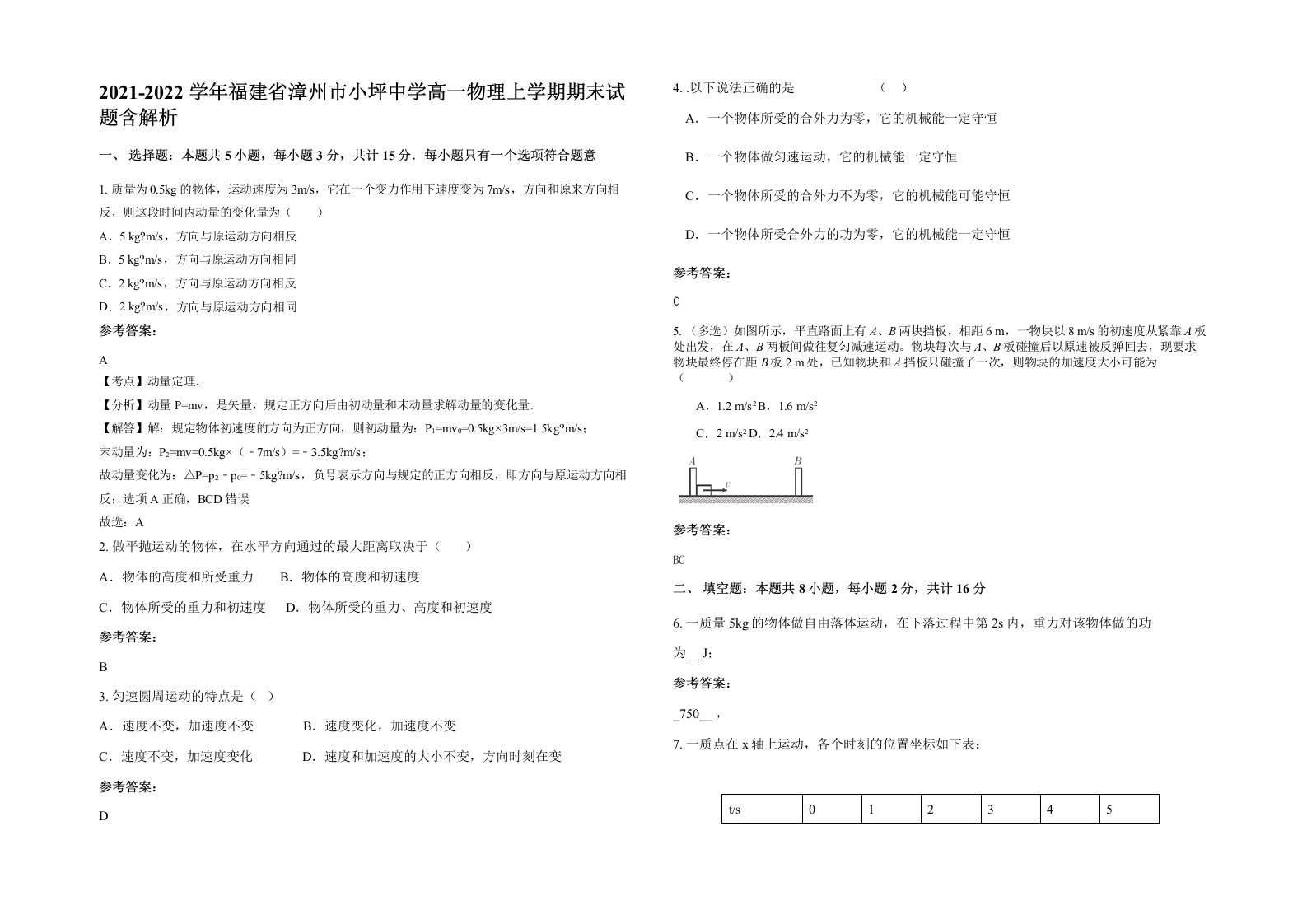 2021-2022学年福建省漳州市小坪中学高一物理上学期期末试题含解析