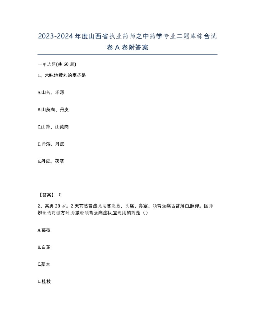 2023-2024年度山西省执业药师之中药学专业二题库综合试卷A卷附答案