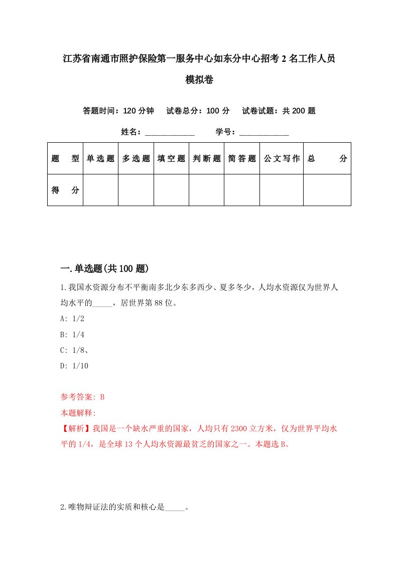 江苏省南通市照护保险第一服务中心如东分中心招考2名工作人员模拟卷第92期