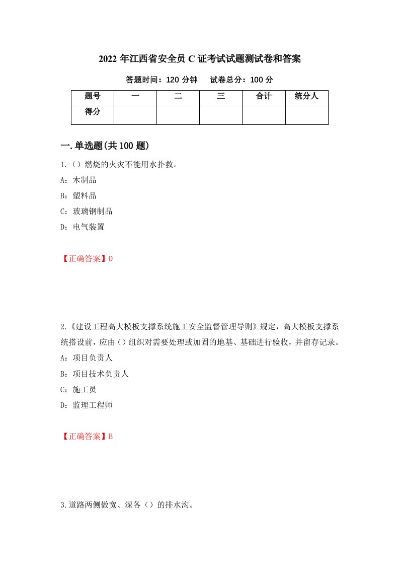 2022年江西省安全员C证考试试题测试卷和答案43