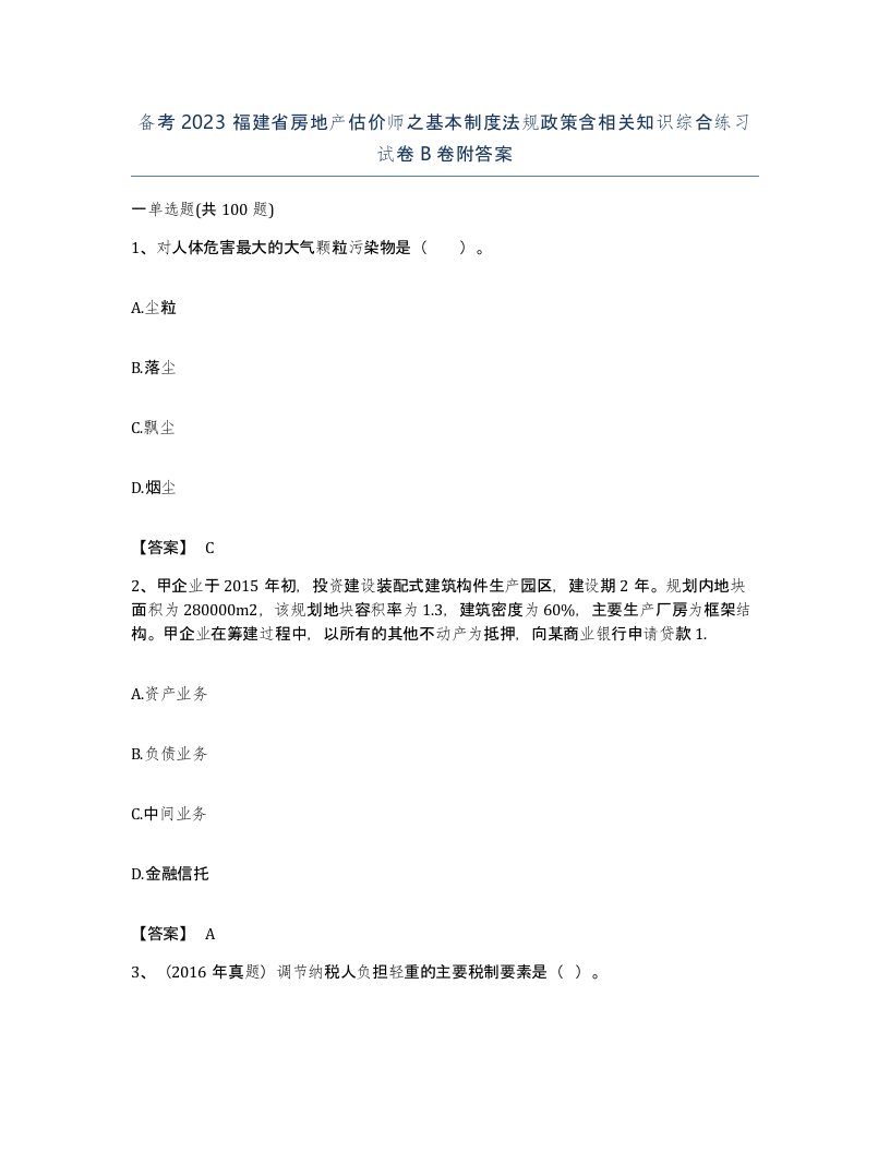 备考2023福建省房地产估价师之基本制度法规政策含相关知识综合练习试卷B卷附答案