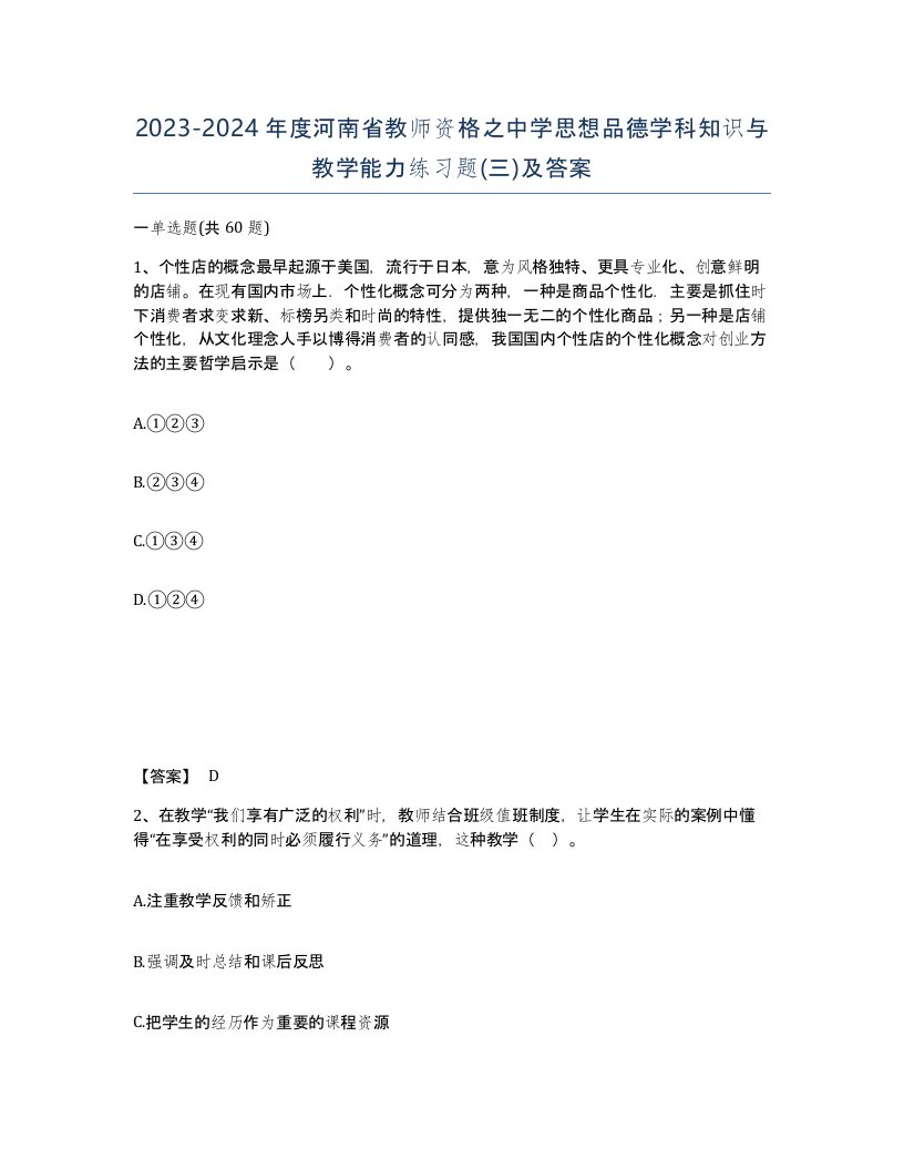 2023-2024年度河南省教师资格之中学思想品德学科知识与教学能力练习题三及答案