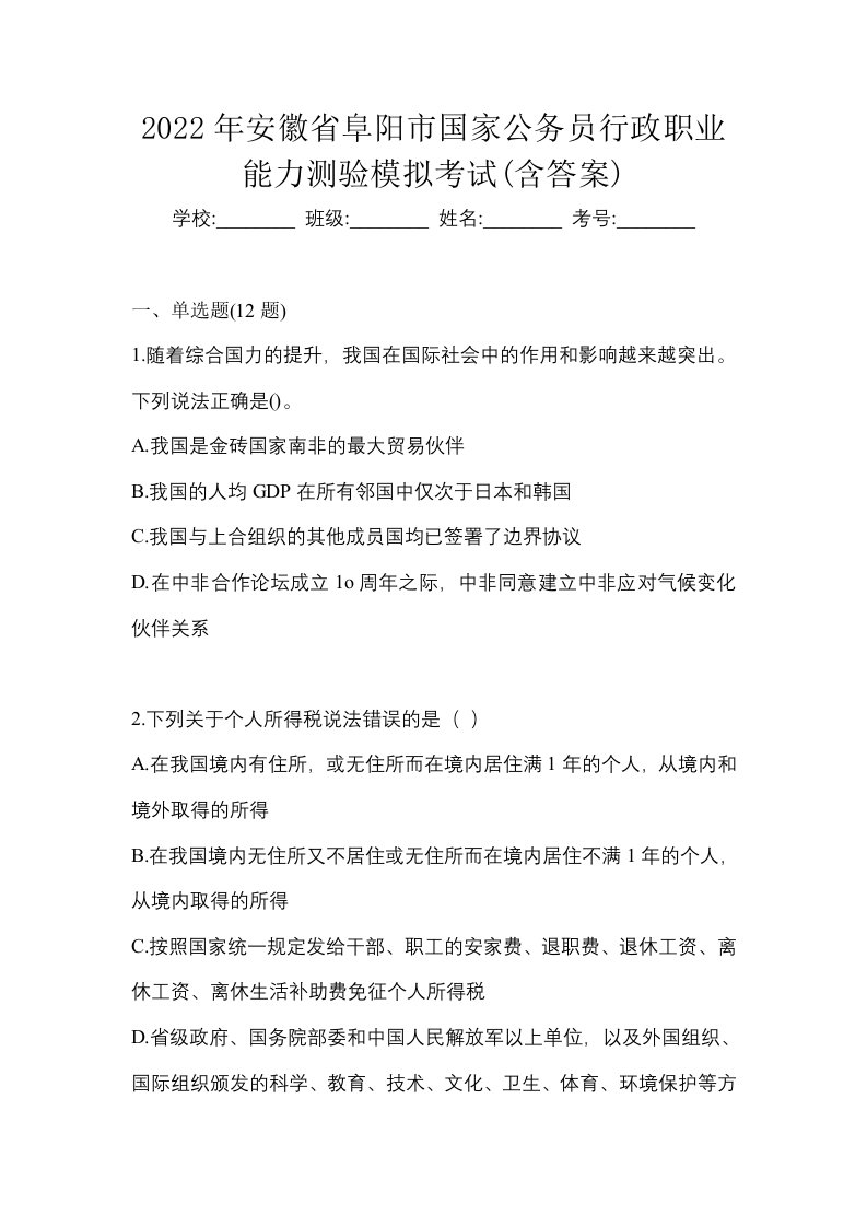 2022年安徽省阜阳市国家公务员行政职业能力测验模拟考试含答案