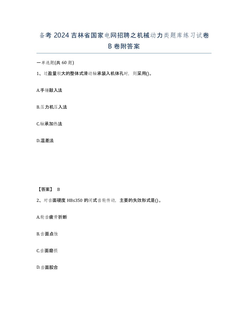 备考2024吉林省国家电网招聘之机械动力类题库练习试卷B卷附答案