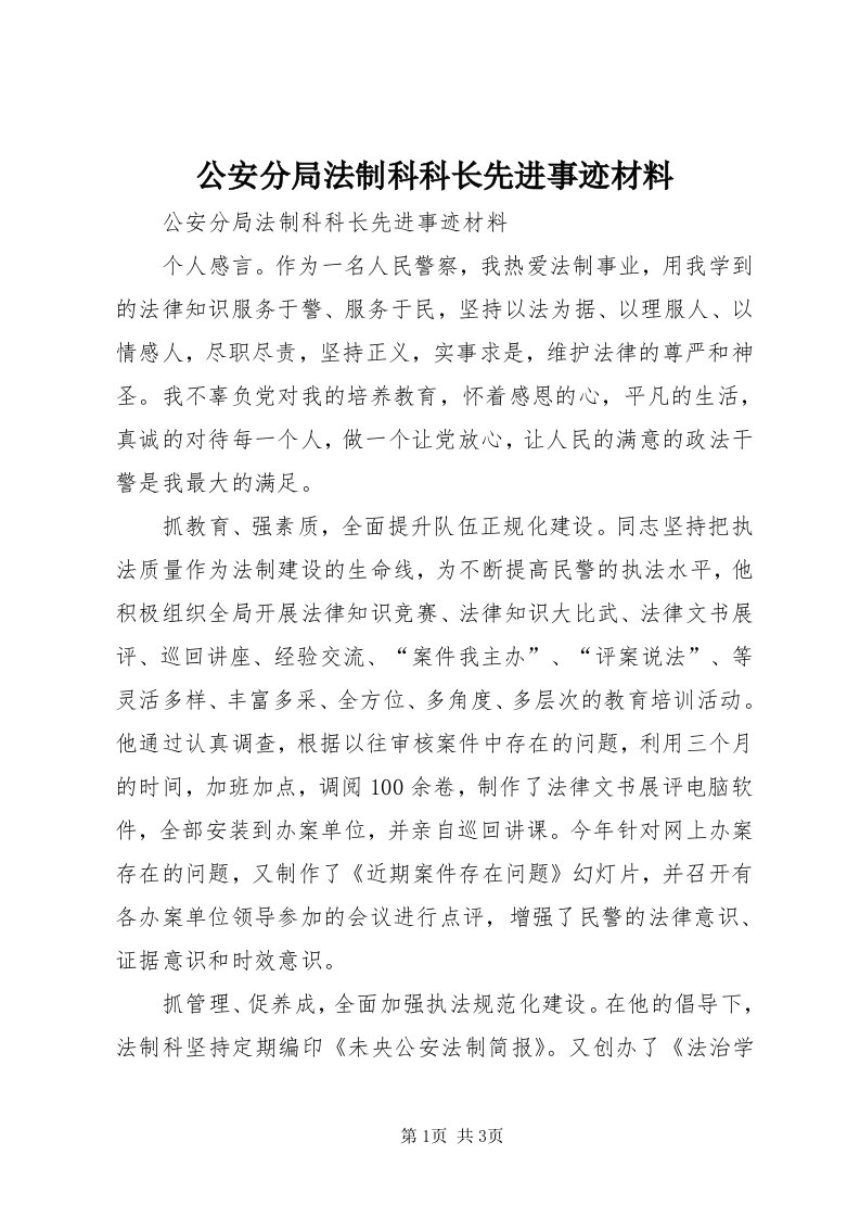 公安分局法制科科长先进事迹材料