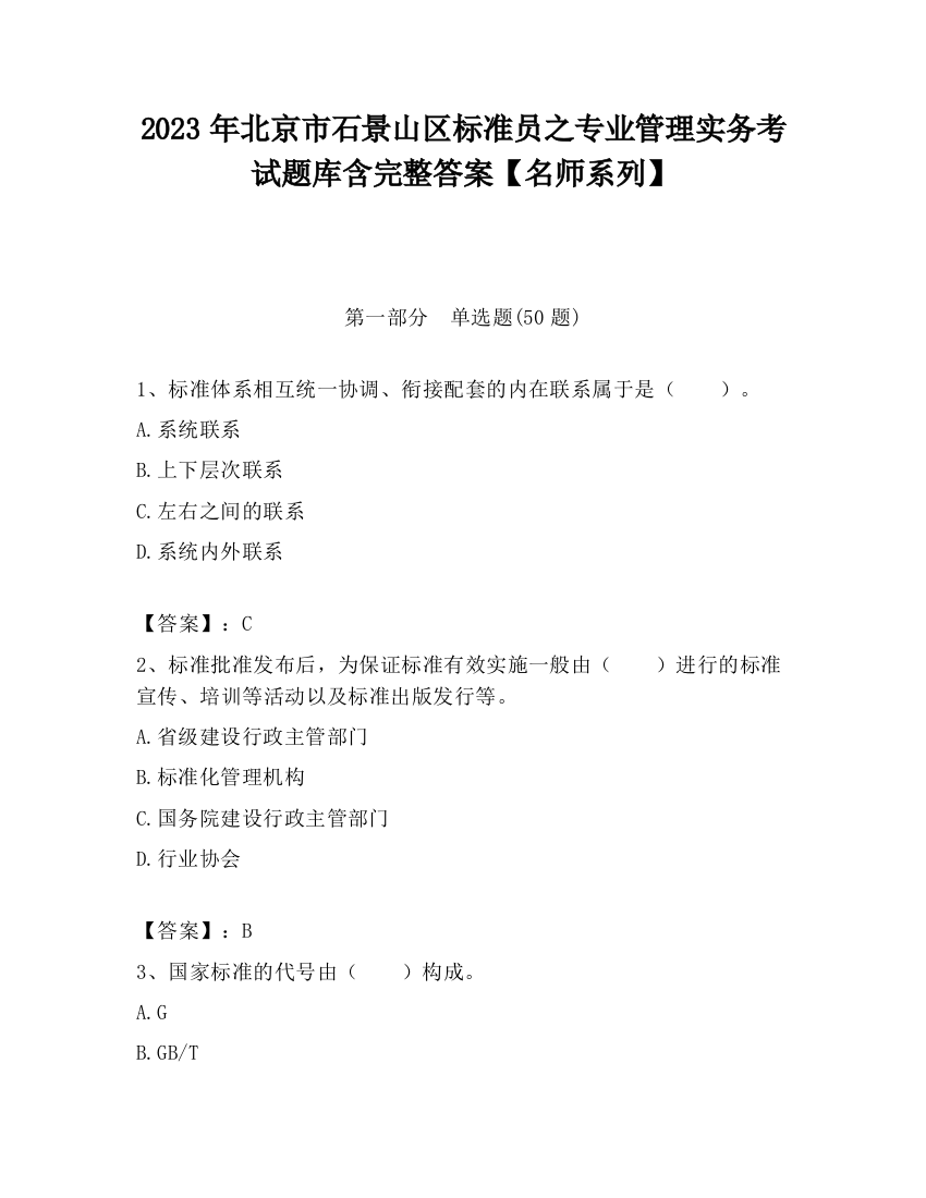 2023年北京市石景山区标准员之专业管理实务考试题库含完整答案【名师系列】