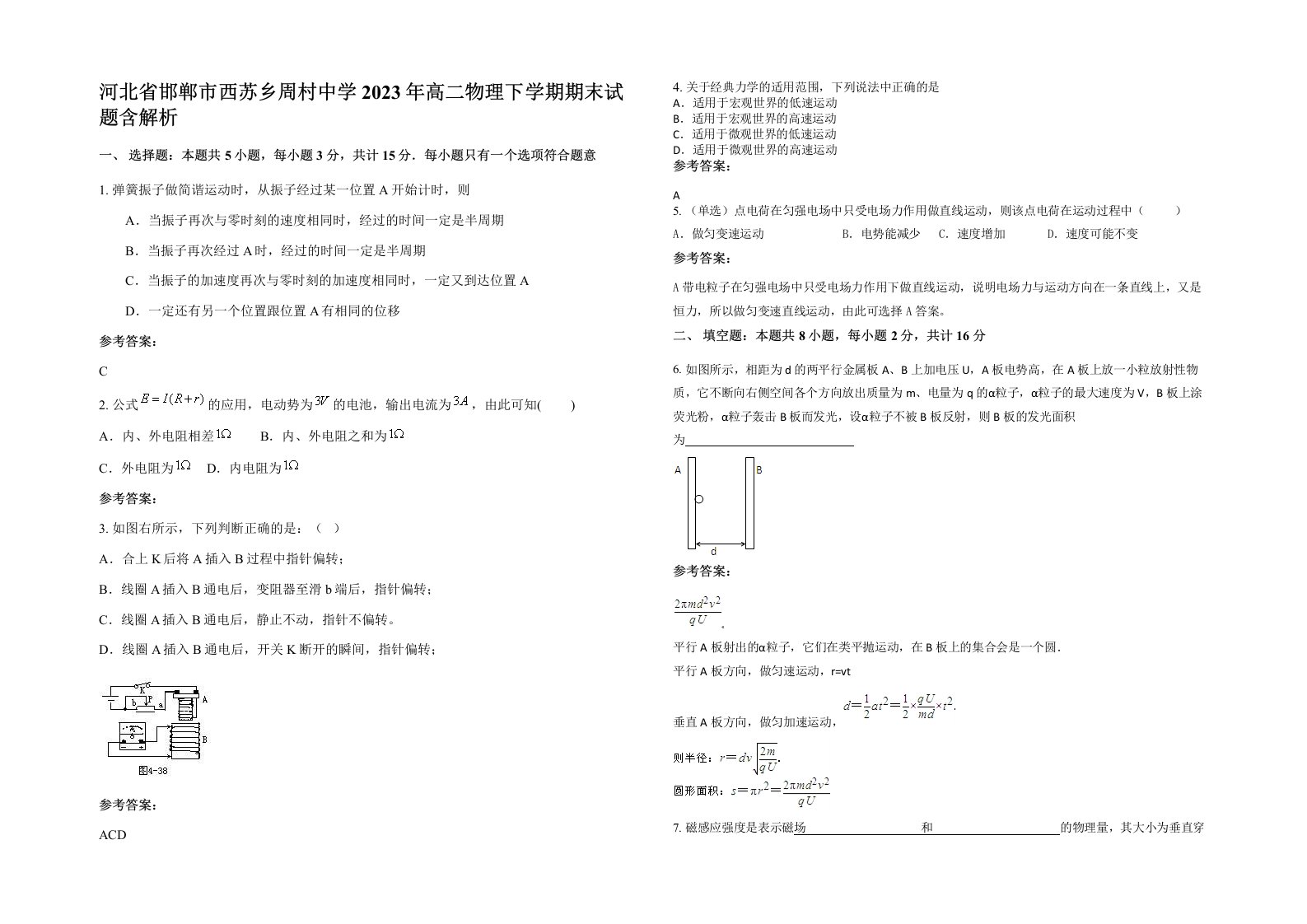 河北省邯郸市西苏乡周村中学2023年高二物理下学期期末试题含解析