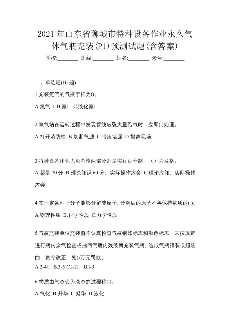 2021年山东省聊城市特种设备作业永久气体气瓶充装P1预测试题含答案