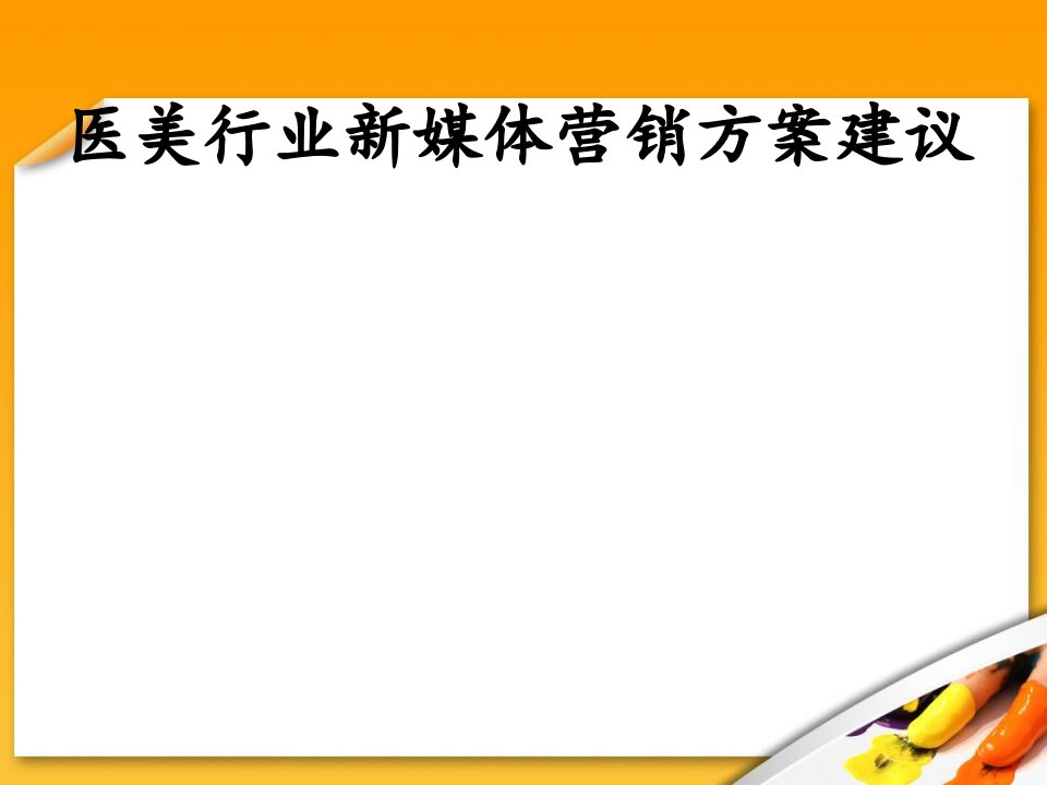 [精选]医疗美容医院网络营销方案