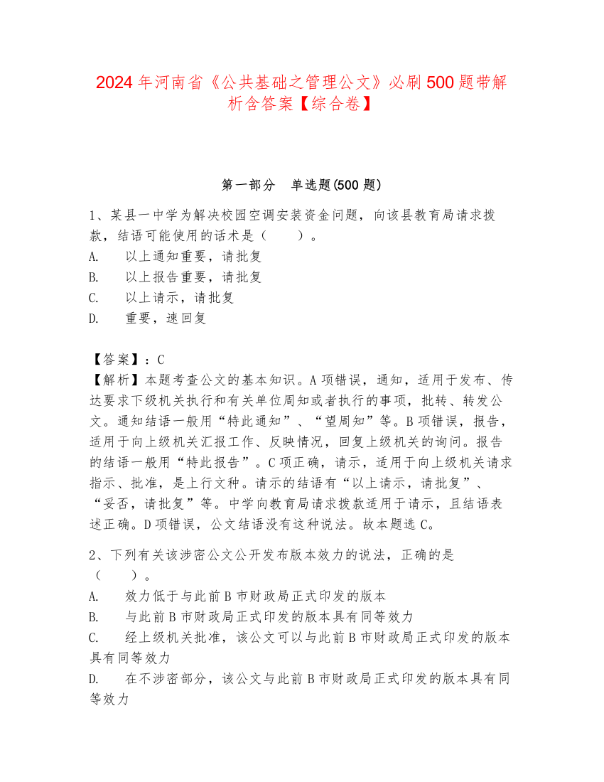 2024年河南省《公共基础之管理公文》必刷500题带解析含答案【综合卷】