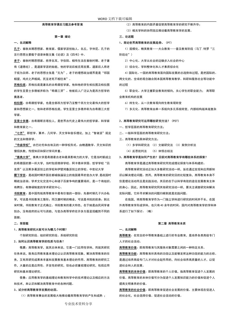 2018年湖南高校教师资格证考试《高等教育学》资料