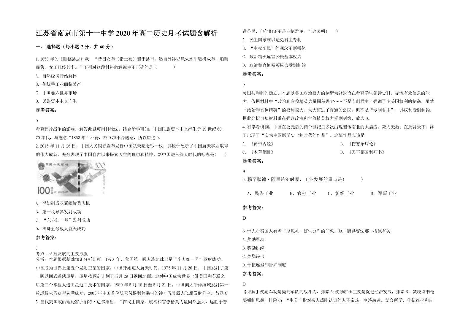 江苏省南京市第十一中学2020年高二历史月考试题含解析