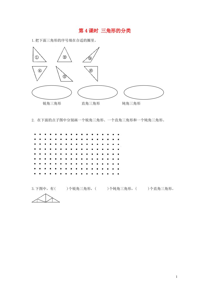 2022四年级数学下册第七单元三角形平行四边形和梯形第4课时三角形的分类作业苏教版1