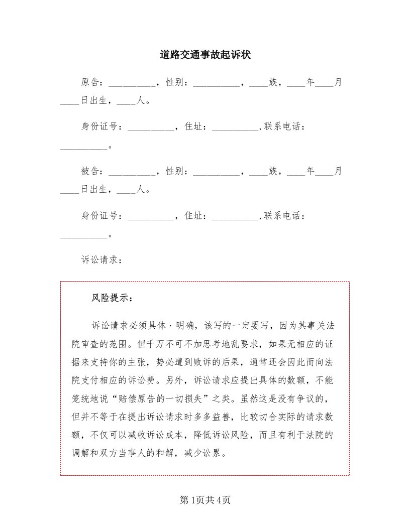 道路交通事故起诉状