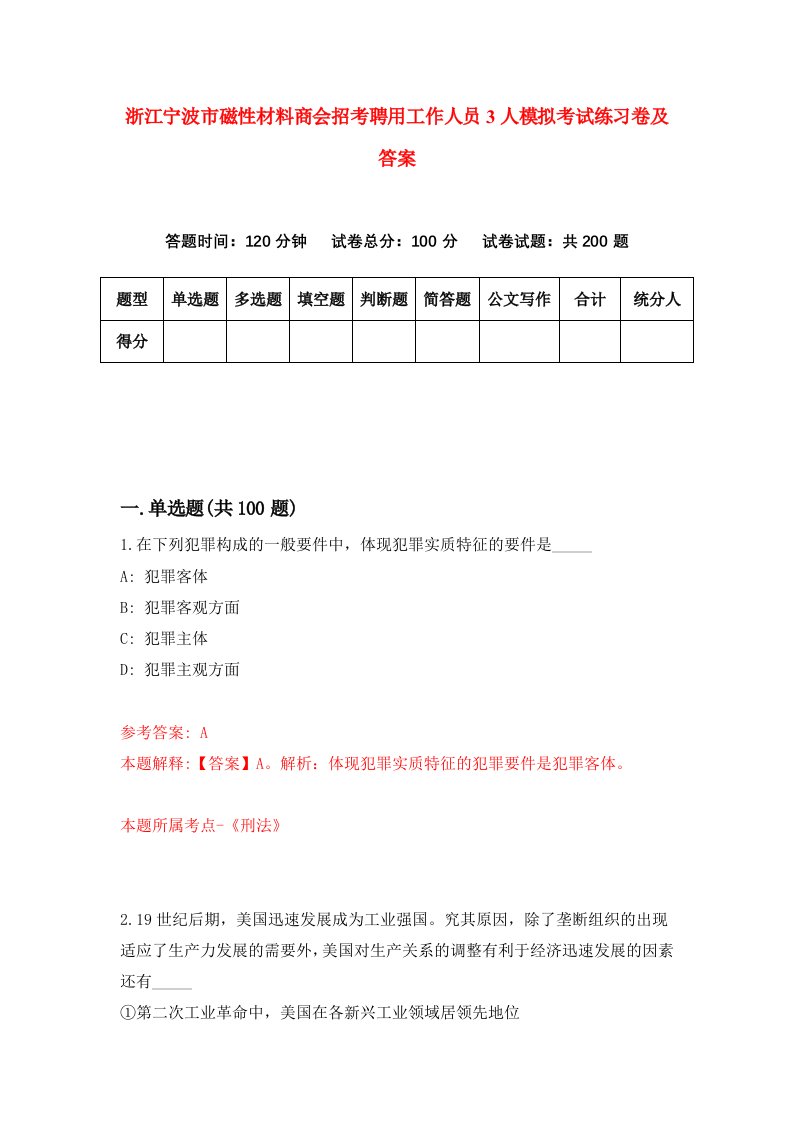 浙江宁波市磁性材料商会招考聘用工作人员3人模拟考试练习卷及答案第8版