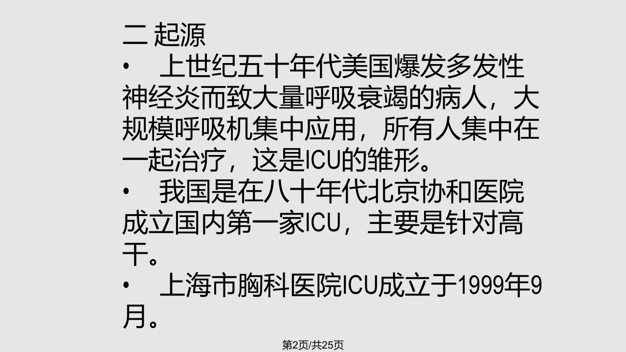 ICU护理知识讲解