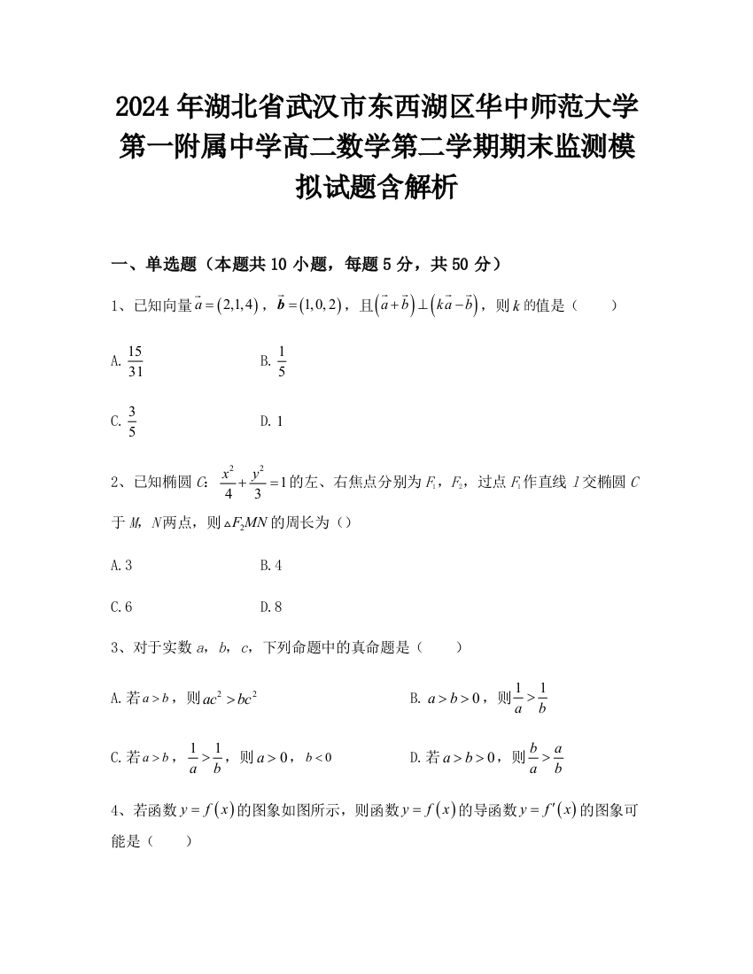 2024年湖北省武汉市东西湖区华中师范大学第一附属中学高二数学第二学期期末监测模拟试题含解析