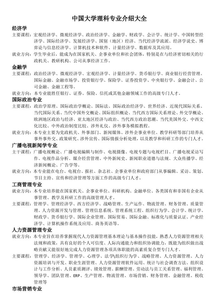 中国大学理科专业介绍大全