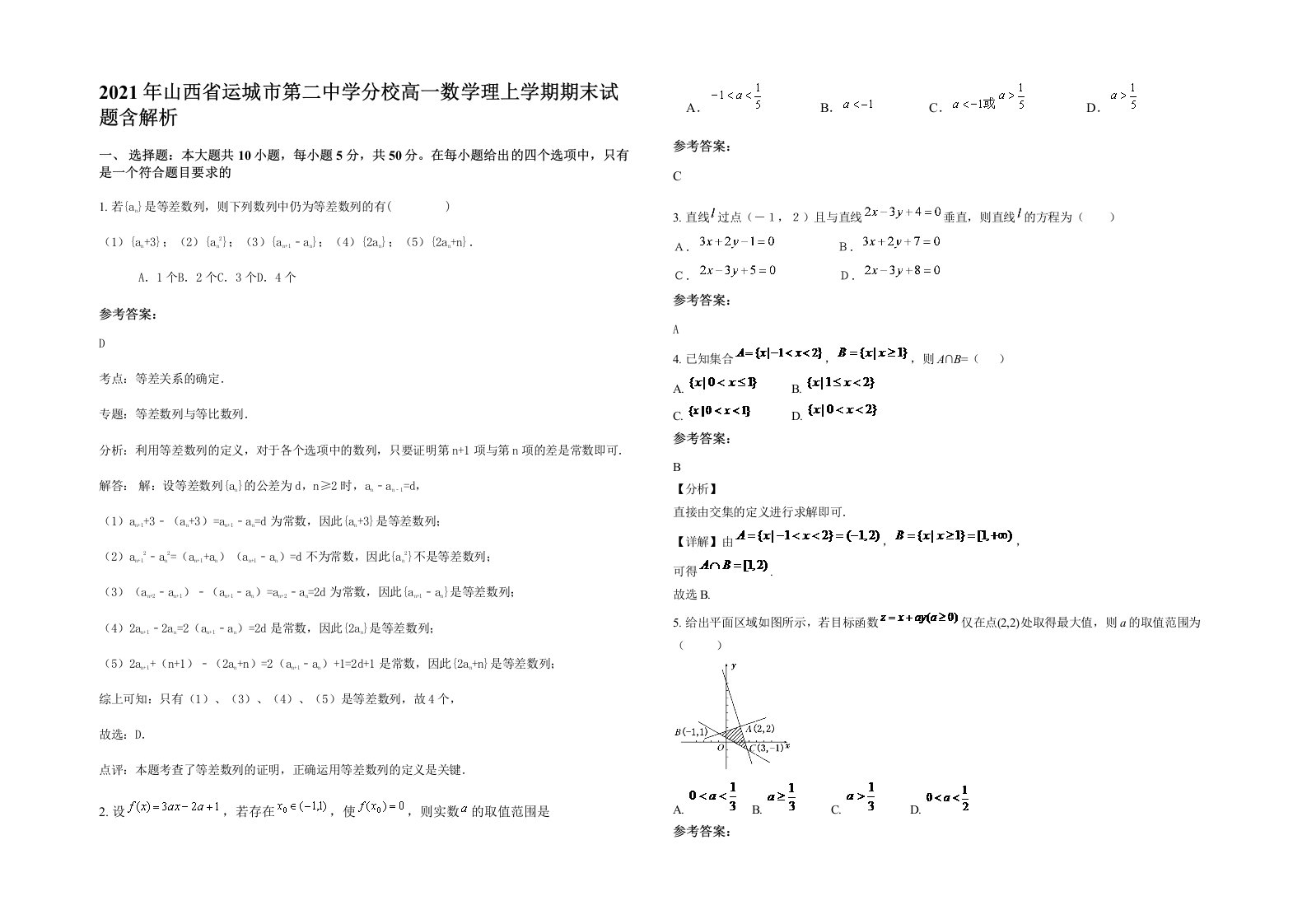 2021年山西省运城市第二中学分校高一数学理上学期期末试题含解析