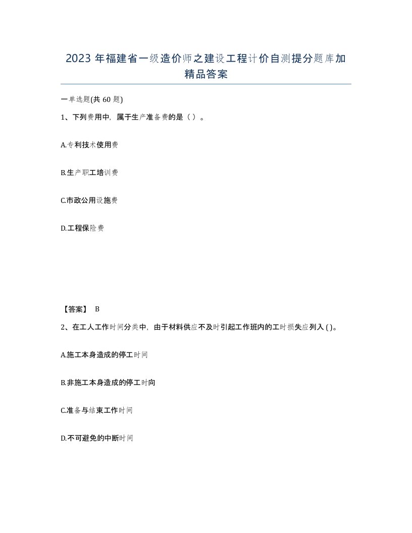 2023年福建省一级造价师之建设工程计价自测提分题库加答案