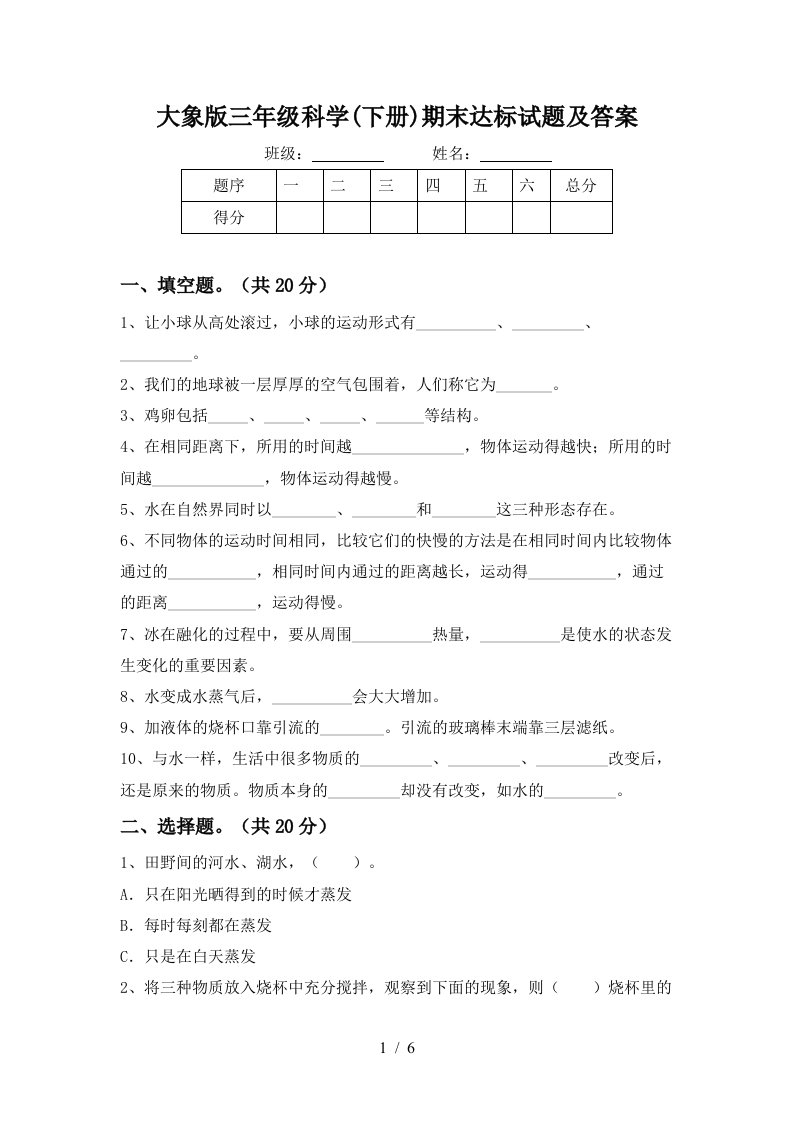 大象版三年级科学下册期末达标试题及答案