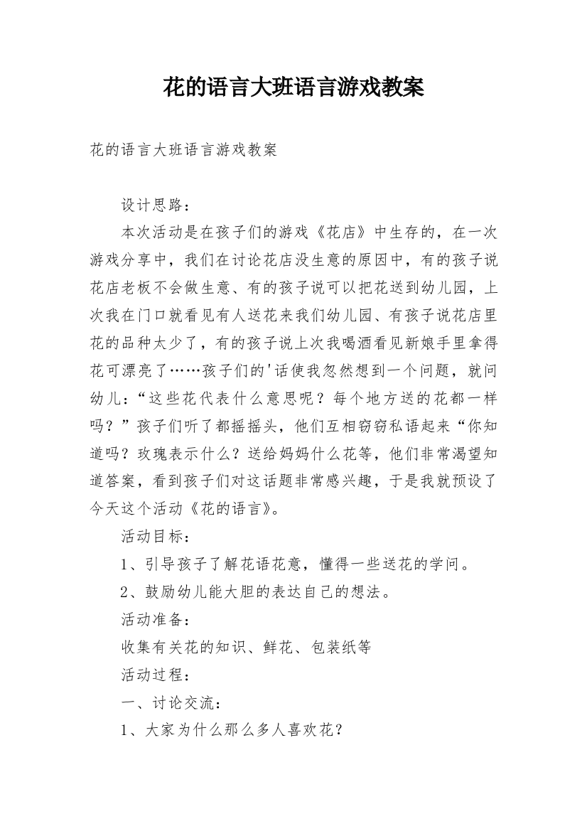 花的语言大班语言游戏教案