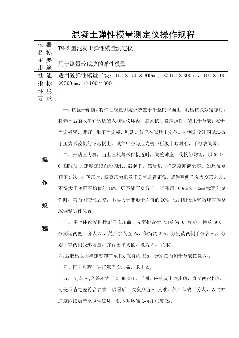 混凝土弹性模量测定仪操作规程